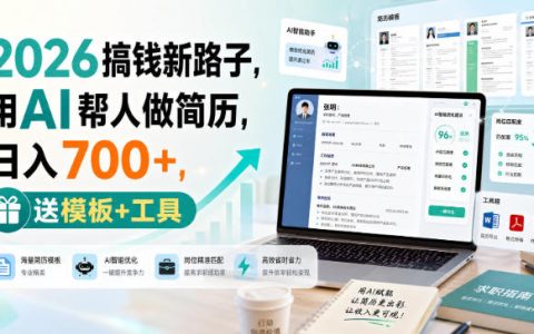 2026用AI改简历副业新路子，变现700方法接单技巧与工具模板分享