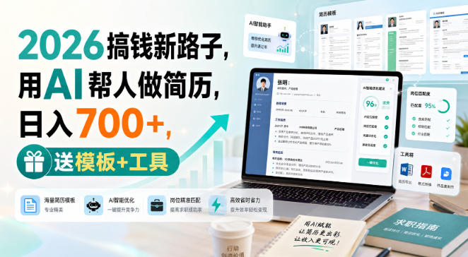 2026用AI改简历副业新路子，变现700方法接单技巧与工具模板分享