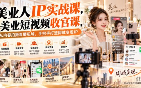 美业人IP实战课：短视频拍摄剪辑直播私域同城变现全流程