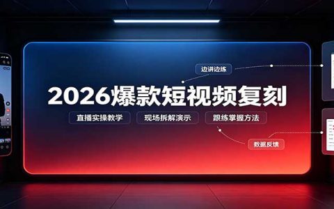 2026爆款短视频复刻直播实操教程，附文字文档全流程拆解