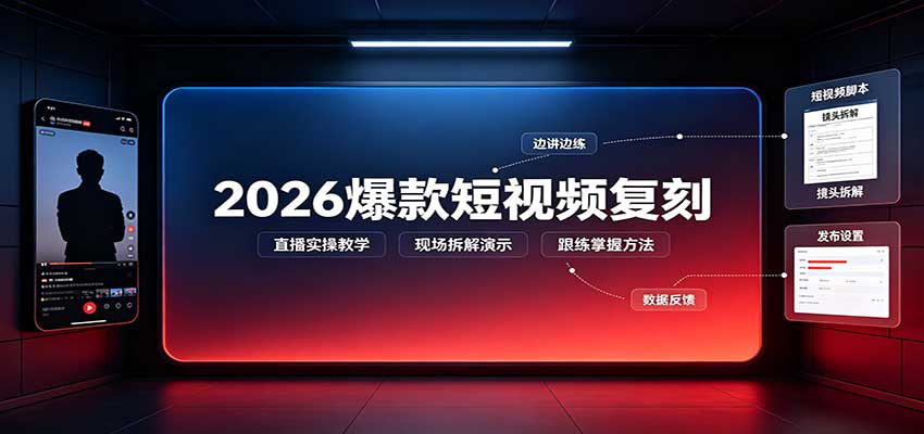 2026爆款短视频复刻直播实操教程，附文字文档全流程拆解