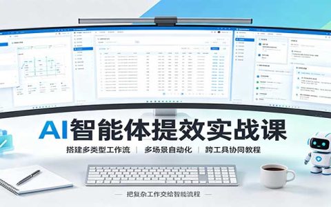 AI智能体工作流实战：多场景自动化与跨工具协同提效课