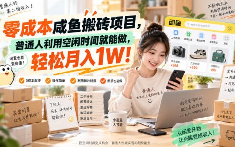 低成本闲鱼搬砖项目：普通人利用空闲时间副业赚钱，轻松变现1W