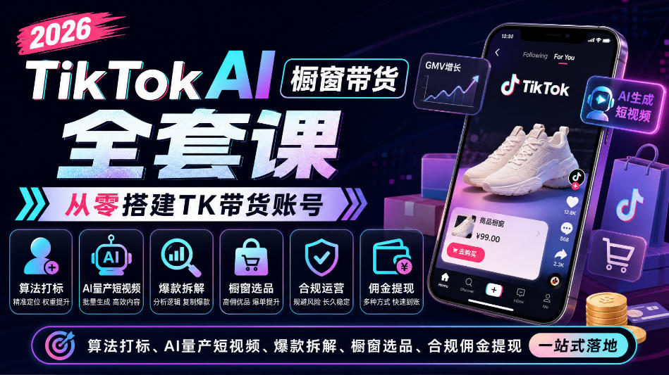 2026TikTok AI橱窗带货课：零基础起号打标+AI量产短视频+选品提现