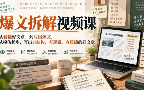 2026 爆文拆解视频课：从模仿到写出有逻辑有质感的好文章