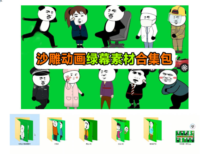 沙雕动画绿幕素材600方法套全中文分类,一键抠出制作必备 沙雕动画绿幕素材600方法套全中文分类,一键抠出制作必备