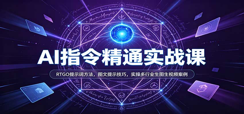 AI提示词实战课：RTGO公式+生图生视频案例，掌握Seedance2.0