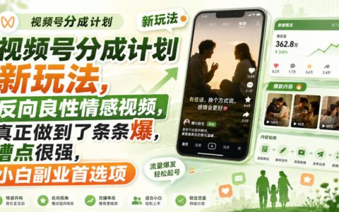 视频号分成新玩法，AI辅助反向情感视频，条条爆款，小白副业首选