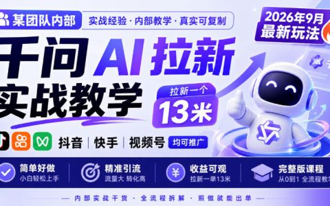 千问AI拉新实战教学2026最新玩法抖音快手视频号推广课程