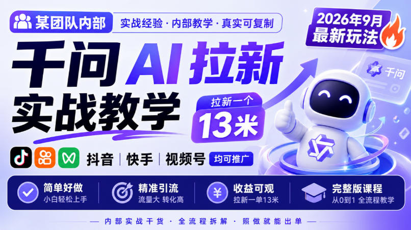 千问AI拉新实战教学2026最新玩法抖音快手视频号推广课程