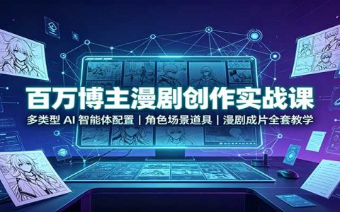 百万博主漫剧实战课：AI智能体角色分镜场景道具，漫剧成片全套教学