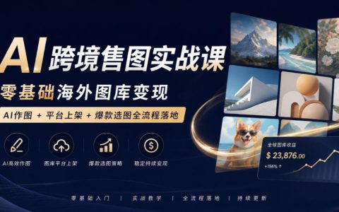 AI跨境售图实战：Midjourney+Adobe Stock零基础图库变现全流程