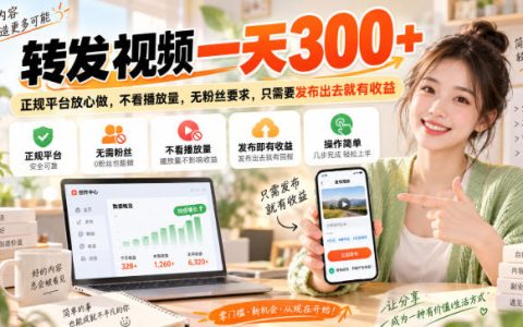 转发视频代发一天300方法正规平台无粉丝要求发布即有收益