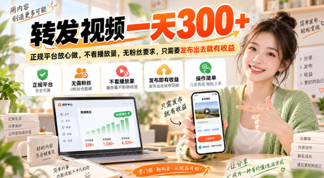 转发视频代发一天300方法正规平台无粉丝要求发布即有收益