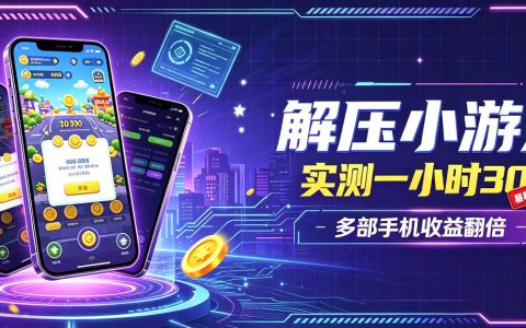 小游戏全流程玩法实测一小时搞30，新手当天见进账解压副业