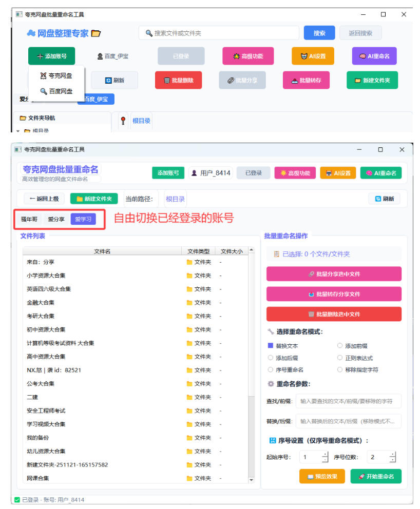 夸克网盘批量重命名转存工具：AI重命名+多账号批量分享复制