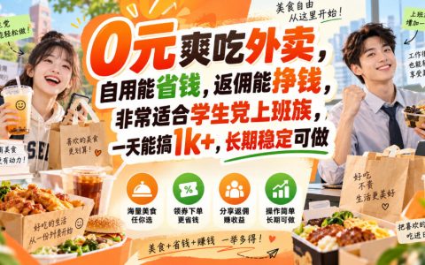 外卖霸王餐返佣项目：学生党上班族0元点外卖省钱赚钱一天1方法