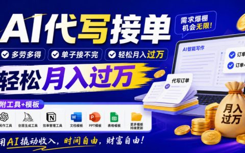 AI代写接单副业教程：多劳多得单子接不完，附工具模板轻松变现过万