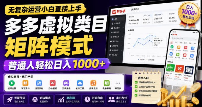 拼多多虚拟类目矩阵玩法,零基础小白副业选品实操指南,轻松变现100步骤0+ 拼多多虚拟类目矩阵玩法,零基础小白副业选品实操指南,轻松变现100步骤0+