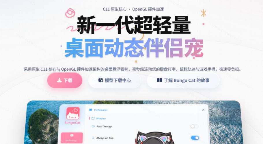 开源免费BongoCat桌宠，超轻量丝滑互动，支持多皮肤