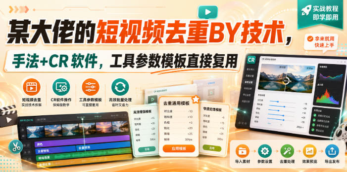 短视频去重搬运实操课，CR软件参数模板+手动手法教学