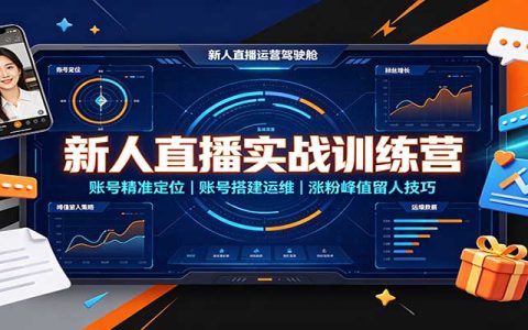 2026 新人直播实战训练营：账号定位搭建与涨粉留人技巧