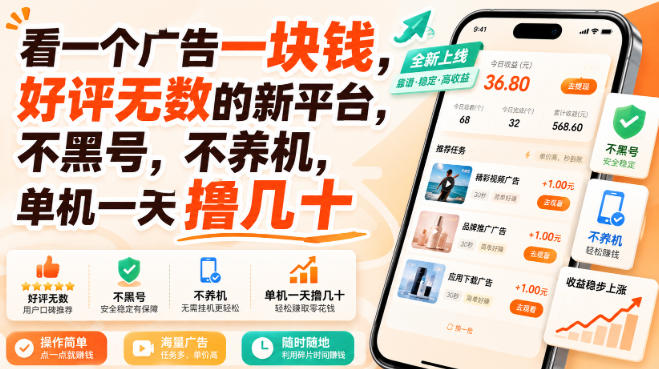 2026 看广告赚零花新平台实测，单机日撸几十不黑号