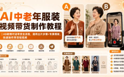 AI中老年服装剧情带货教程：AB对话+工厂口播，无水印高清出片