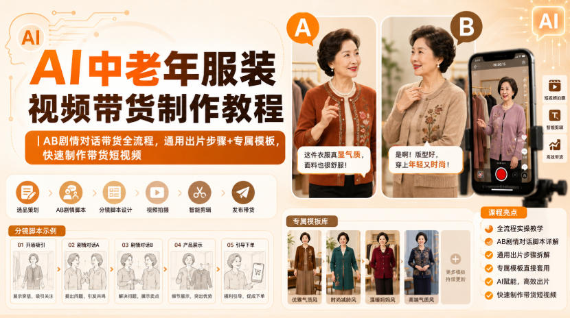 AI中老年服装剧情带货教程：AB对话+工厂口播，无水印高清出片
