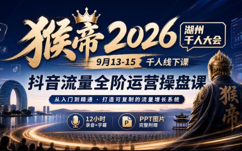 猴帝2026湖州千人大会抖音流量全阶运营操盘课起号话术数据复盘