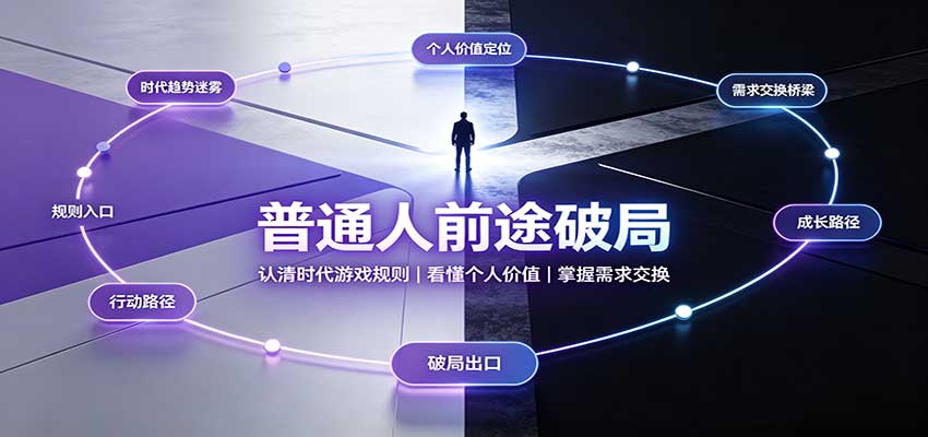 普通人前途破局：认清时代规则，看懂价值交换，避开无效努力陷阱