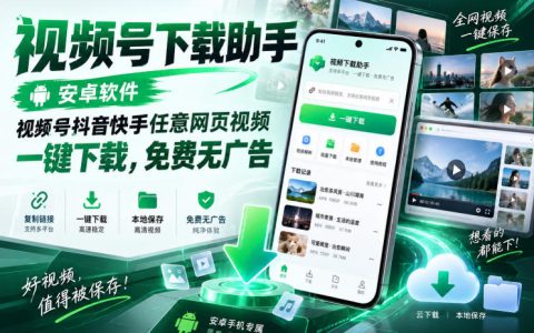 视频号下载助手安卓版，抖音快手网页视频一键解析无水印下载工具