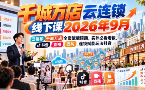 千城万店云连锁线下课2026年9月抖音团购分账全案陪跑