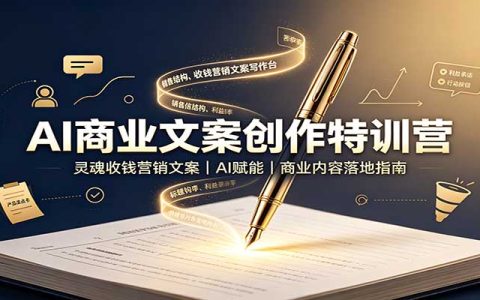 AI商业文案特训营：7类收钱文案创作，AI赋能公众号营销落地指南