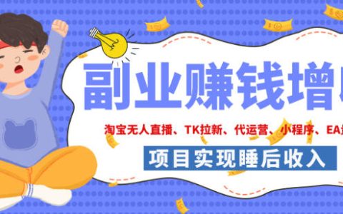 2026年副业项目推荐：淘宝无人直播等9个落地副业，手把手搭建被动收入管道