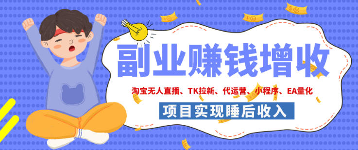 2026年副业项目推荐：淘宝无人直播等9个落地副业，手把手搭建被动收入管道