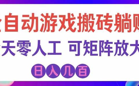 海外游戏自动化打金项目，G机搬砖变现千元，CS2皮肤扫货软件副业实操