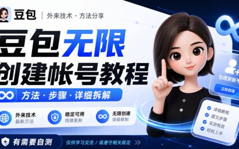 豆包无限创建账号教程：飞书企业App配合手机号注册方法自测