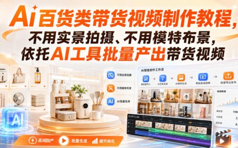 AI百货带货视频制作教程：AI工具批量产出短视频，无水印素材实操