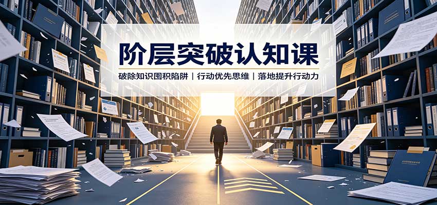 阶层突破认知课：告别囤课空想，用行动力破局，边做边学实现跃迁
