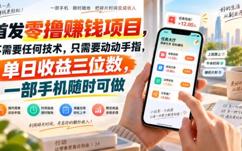 首发零撸赚钱项目，手机做任务赚佣金，单日收益三位数，无需技术