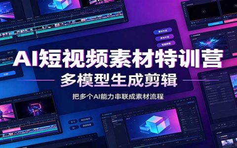 AI短视频素材特训营：Codex本地部署+Kling即梦多模型生成剪辑，爆量素材挖掘教学