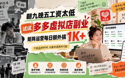 拼多多虚拟店副业教程：矩阵运营单店变现四位数，上班族新手3天出单