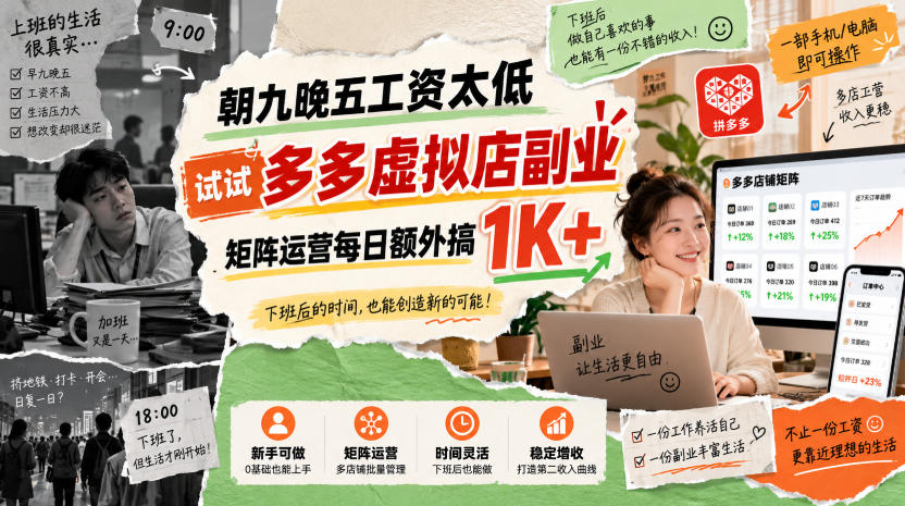 拼多多虚拟店副业教程:矩阵运营单店变现四位数,上班族新手3天出单 拼多多虚拟店副业教程:矩阵运营单店变现四位数,上班族新手3天出单