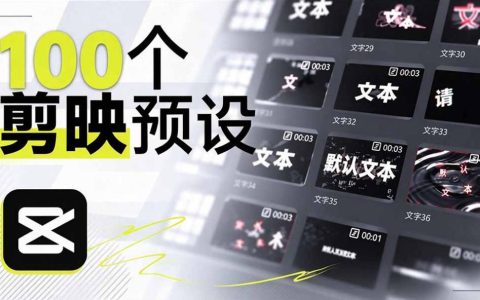B站UP主手搓100步骤款剪映文字预设，口播带货Vlog通用