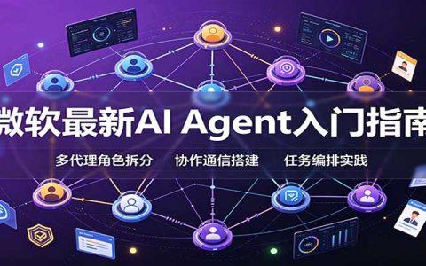 微软AI Agent入门指南：框架选型、多代理搭建与生产部署
