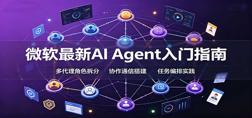 微软AI Agent入门指南：框架选型、多代理搭建与生产部署
