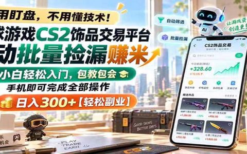 2026 CS2饰品自动捡漏工具手机G机变现300方法