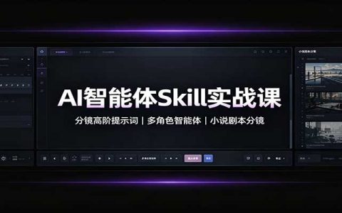 AI智能体Skill实战课：小说剧本分镜高阶提示词与多角色智能体模板