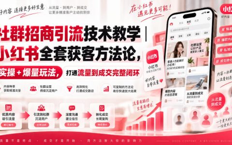 小红书社群招商引流获客全套实战：笔记爆量到成交闭环